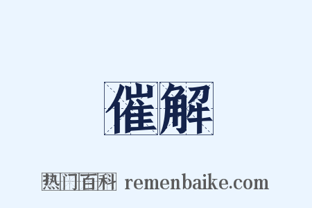 催解是什么意思的图片